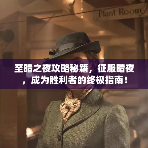 至暗之夜攻略秘籍，征服暗夜，成為勝利者的終極指南！