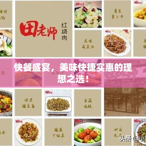 快餐盛宴，美味快捷實惠的理想之選！