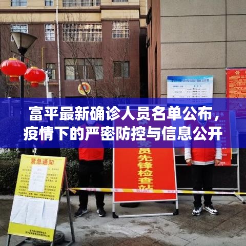 富平最新確診人員名單公布，疫情下的嚴(yán)密防控與信息公開透明度