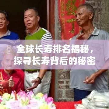 全球長(zhǎng)壽排名揭秘，探尋長(zhǎng)壽背后的秘密！