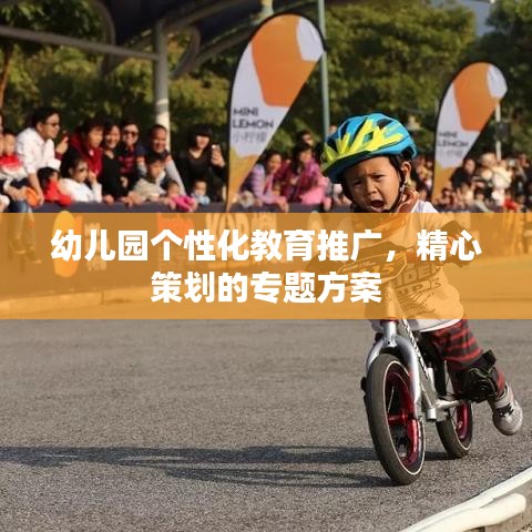 幼兒園個性化教育推廣，精心策劃的專題方案