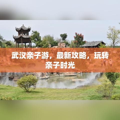 武漢親子游，最新攻略，玩轉(zhuǎn)親子時光