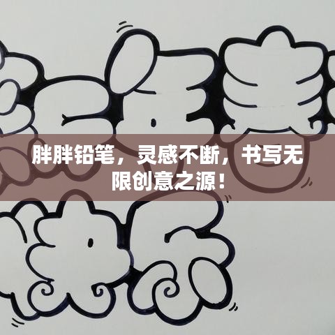 胖胖鉛筆，靈感不斷，書(shū)寫(xiě)無(wú)限創(chuàng)意之源！
