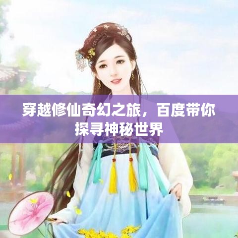 穿越修仙奇幻之旅，百度帶你探尋神秘世界