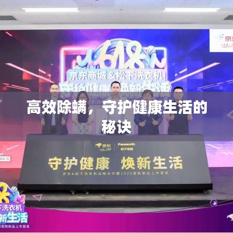 高效除螨，守護(hù)健康生活的秘訣