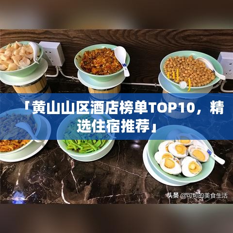 「黃山山區(qū)酒店榜單TOP10，精選住宿推薦」