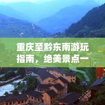 重慶至黔東南游玩指南，絕美景點一網(wǎng)打盡！