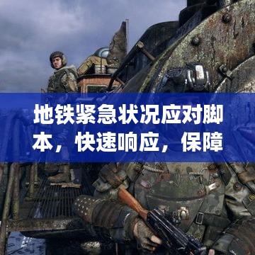 地鐵緊急狀況應(yīng)對(duì)腳本，快速響應(yīng)，保障乘客安全