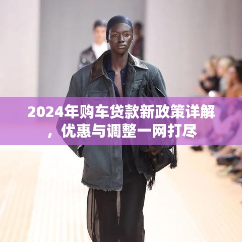 2024年購車貸款新政策詳解，優(yōu)惠與調(diào)整一網(wǎng)打盡