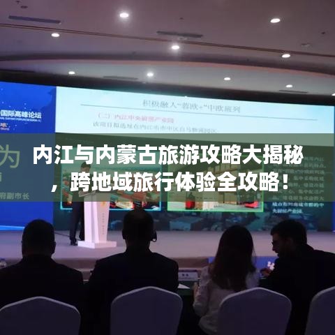 內(nèi)江與內(nèi)蒙古旅游攻略大揭秘，跨地域旅行體驗(yàn)全攻略！