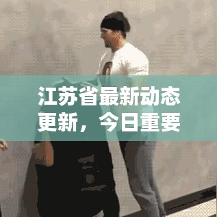 江蘇省最新動(dòng)態(tài)更新，今日重要消息概覽