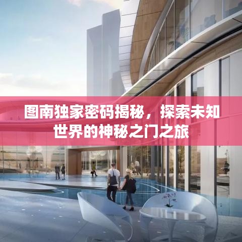 圖南獨(dú)家密碼揭秘，探索未知世界的神秘之門(mén)之旅