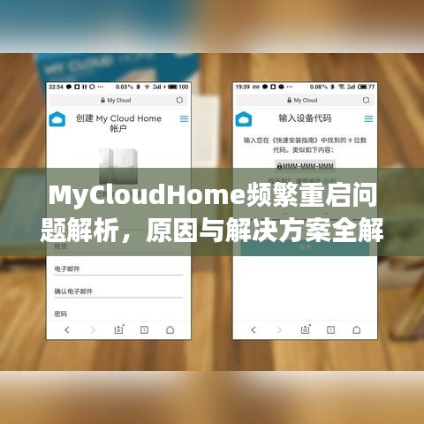 MyCloudHome頻繁重啟問(wèn)題解析，原因與解決方案全解析