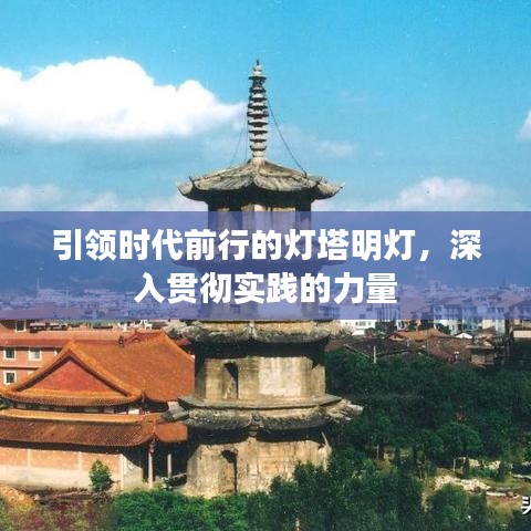 引領(lǐng)時(shí)代前行的燈塔明燈，深入貫徹實(shí)踐的力量