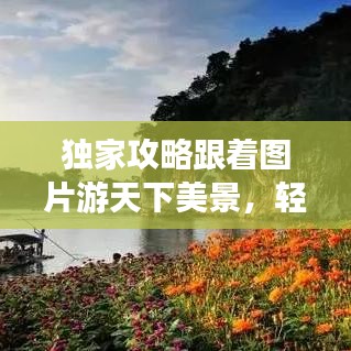 獨家攻略跟著圖片游天下美景，輕松走遍天下不打烊！