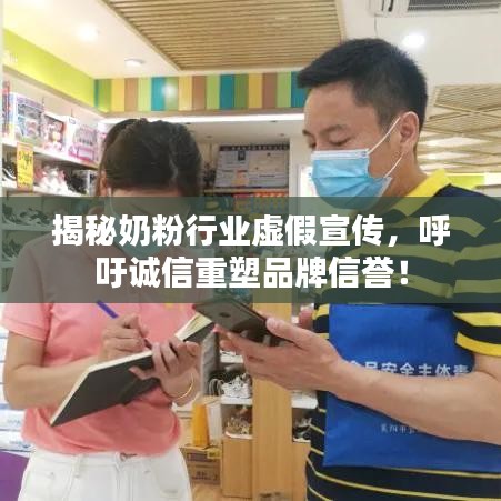 揭秘奶粉行業(yè)虛假宣傳，呼吁誠(chéng)信重塑品牌信譽(yù)！