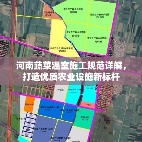 河南蔬菜溫室施工規(guī)范詳解，打造優(yōu)質(zhì)農(nóng)業(yè)設(shè)施新標(biāo)桿