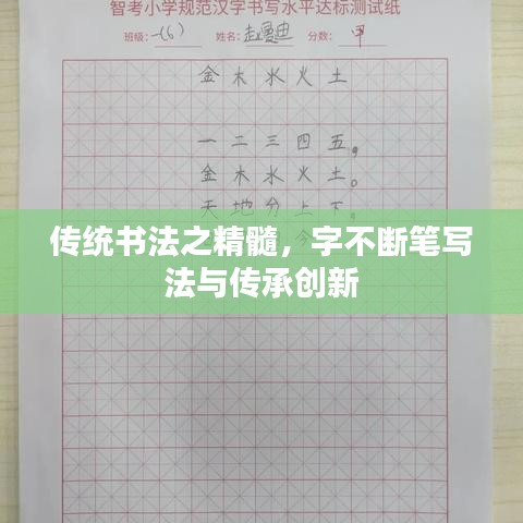 傳統(tǒng)書(shū)法之精髓，字不斷筆寫法與傳承創(chuàng)新