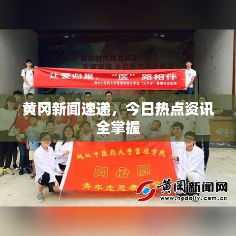 黃岡新聞速遞，今日熱點(diǎn)資訊全掌握