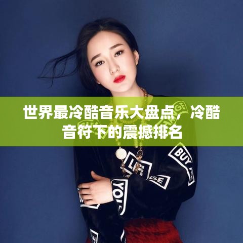 世界最冷酷音樂大盤點，冷酷音符下的震撼排名