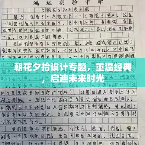 朝花夕拾設(shè)計專題，重溫經(jīng)典，啟迪未來時光