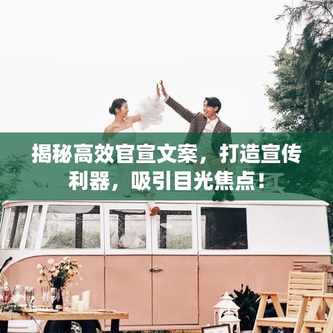 揭秘高效官宣文案，打造宣傳利器，吸引目光焦點！
