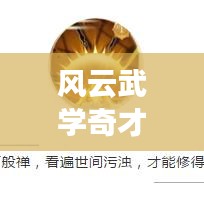 風(fēng)云武學(xué)奇才TOP10榜單揭曉！