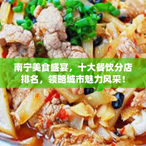 南寧美食盛宴，十大餐飲分店排名，領(lǐng)略城市魅力風(fēng)采！
