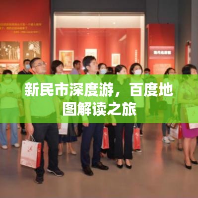 新民市深度游，百度地圖解讀之旅