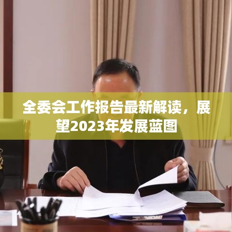 全委會工作報告最新解讀，展望2023年發(fā)展藍(lán)圖