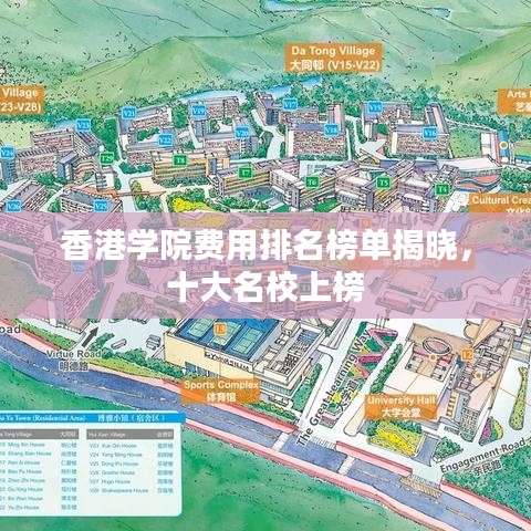 香港學(xué)院費(fèi)用排名榜單揭曉，十大名校上榜
