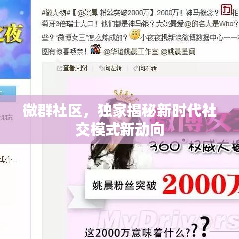 微群社區(qū)，獨家揭秘新時代社交模式新動向