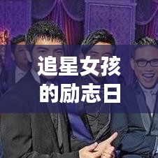 追星女孩的勵(lì)志日常，夢(mèng)想與熱情并存