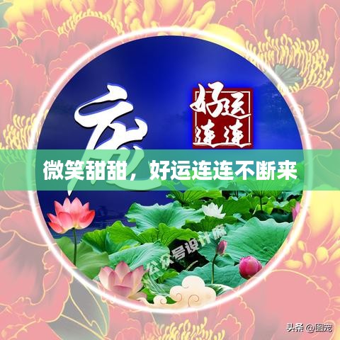 微笑甜甜，好運連連不斷來