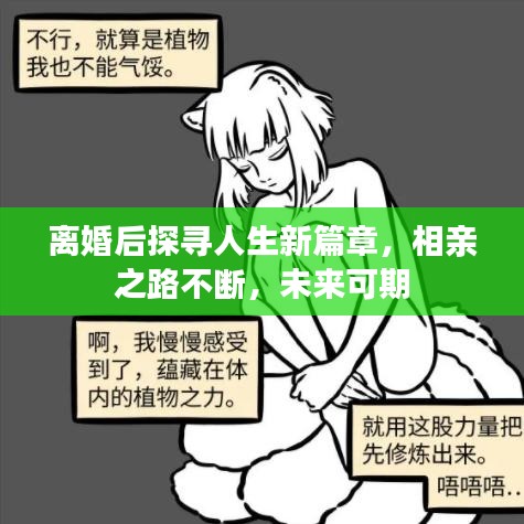 離婚后探尋人生新篇章，相親之路不斷，未來可期