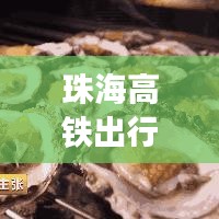 珠海高鐵出行全攻略，最新、最詳細(xì)指南