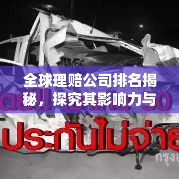 全球理賠公司排名揭秘，探究其影響力與實(shí)力分析