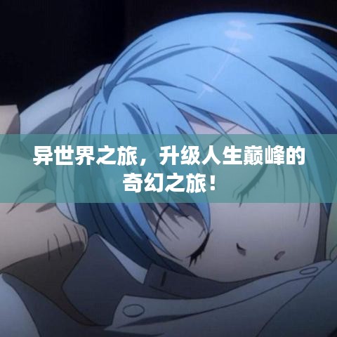 異世界之旅，升級人生巔峰的奇幻之旅！