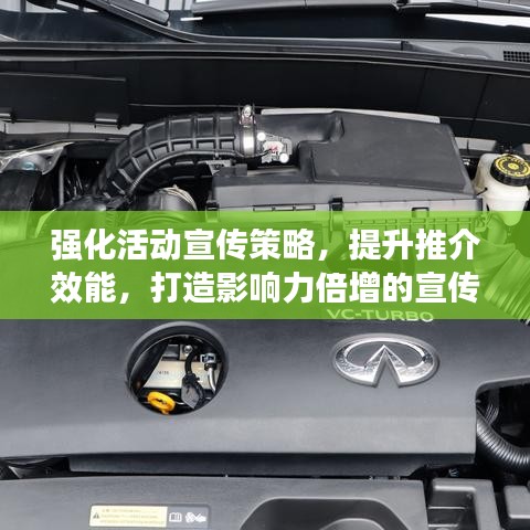 強(qiáng)化活動(dòng)宣傳策略，提升推介效能，打造影響力倍增的宣傳方案