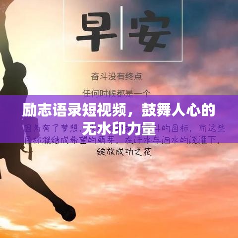 勵志語錄短視頻，鼓舞人心的無水印力量