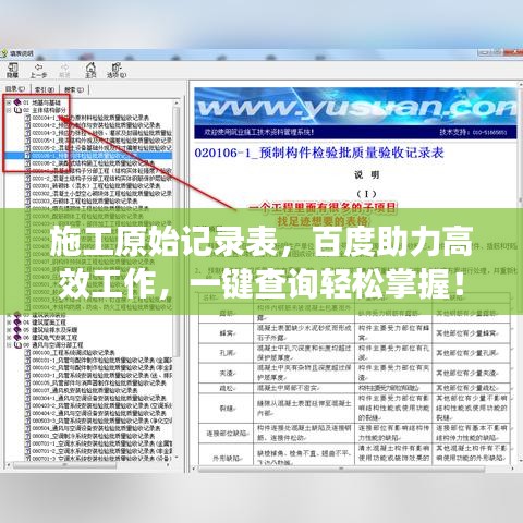 施工原始記錄表，百度助力高效工作，一鍵查詢輕松掌握！