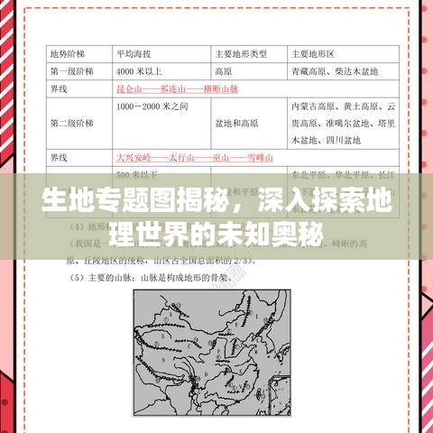 生地專題圖揭秘，深入探索地理世界的未知奧秘