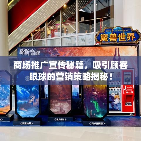 商場推廣宣傳秘籍，吸引顧客眼球的營銷策略揭秘！