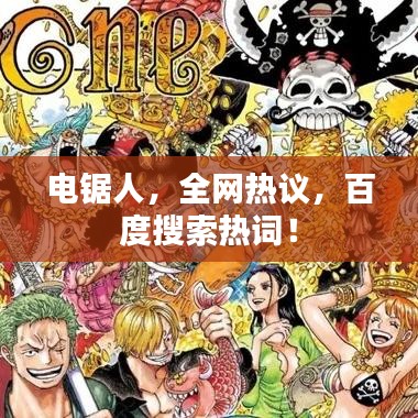 電鋸人，全網(wǎng)熱議，百度搜索熱詞！