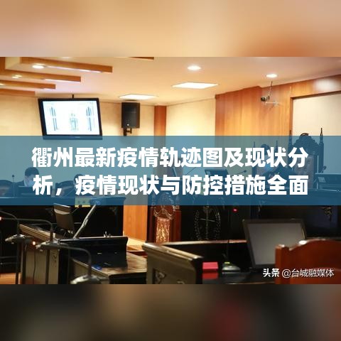 衢州最新疫情軌跡圖及現(xiàn)狀分析，疫情現(xiàn)狀與防控措施全面解讀