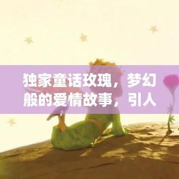 獨(dú)家童話玫瑰，夢(mèng)幻般的愛(ài)情故事，引人入勝的浪漫之旅