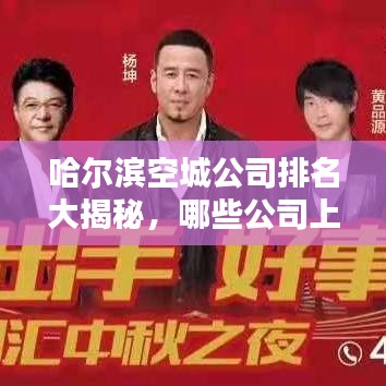 哈爾濱空城公司排名大揭秘，哪些公司上榜？