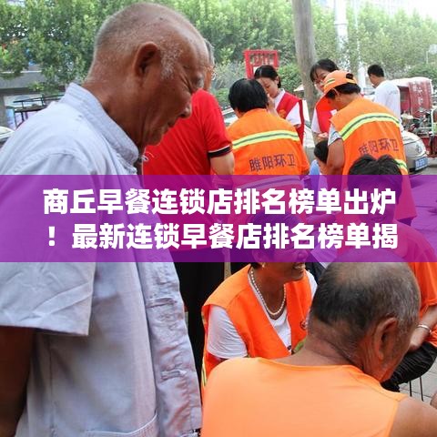 商丘早餐連鎖店排名榜單出爐！最新連鎖早餐店排名榜單揭曉