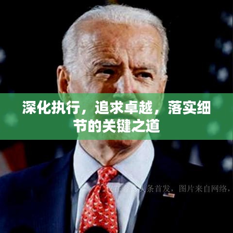深化執(zhí)行，追求卓越，落實(shí)細(xì)節(jié)的關(guān)鍵之道