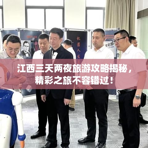 江西三天兩夜旅游攻略揭秘，精彩之旅不容錯過！